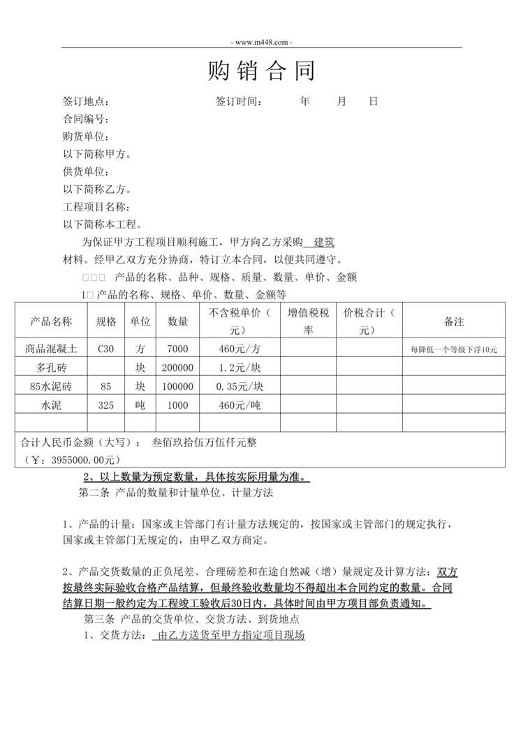 “最新建筑材料供应合同DOC”第1页图片