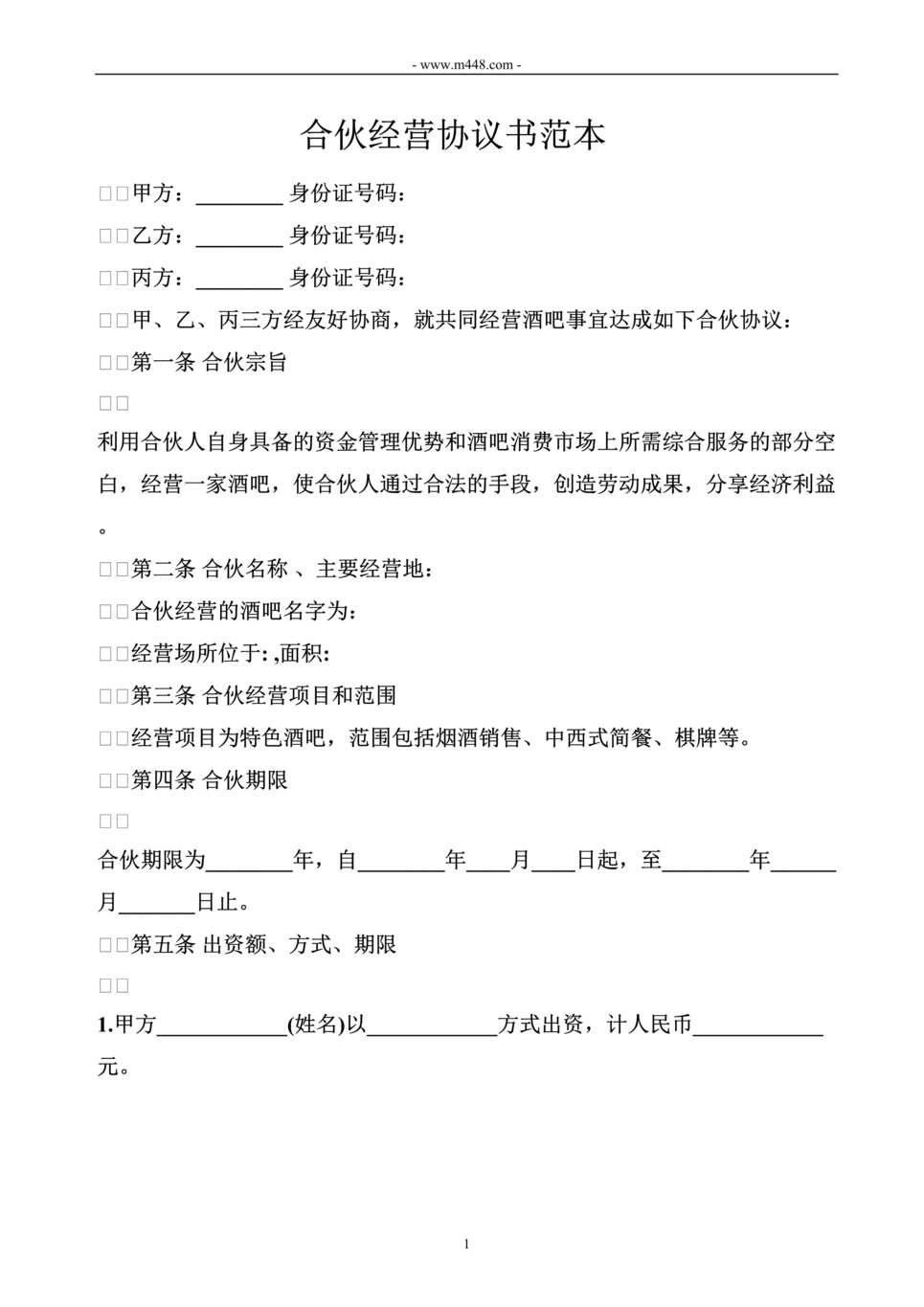 “合伙经营协议书范本_某酒吧合伙协议_条款可做参考DOC”第1页图片