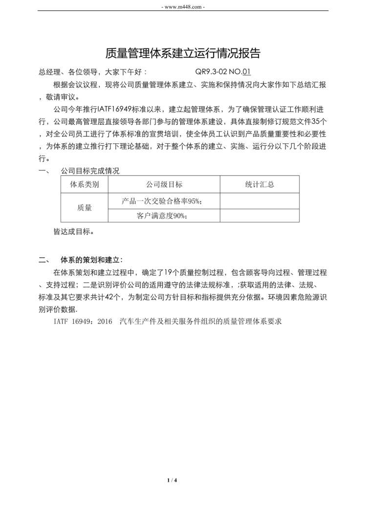 “新能源公司IATF16949管代_体系运行报告QDOC”第1页图片