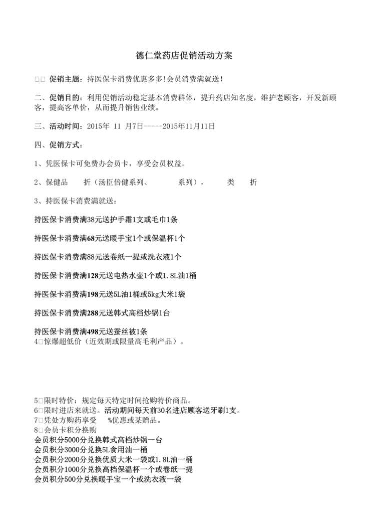 “德仁堂药店促销活动方案DOC”第1页图片