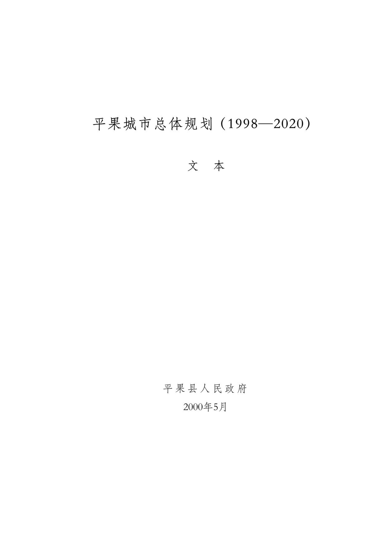 “平果县至2020年城市建设规划文本DOC”第1页图片