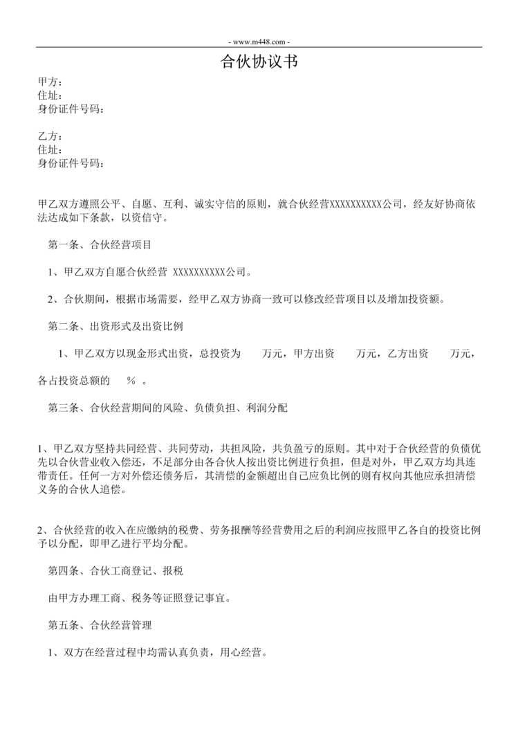 “公司合作合伙协议书_中规中矩_可做参考DOC”第1页图片