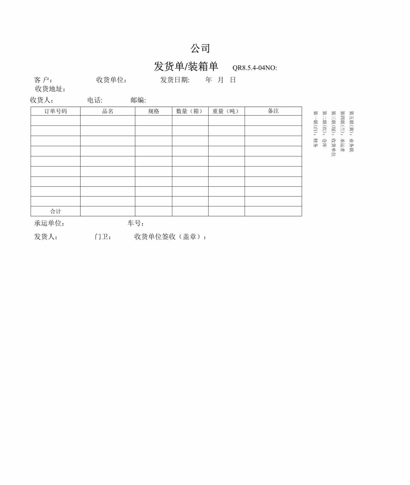 “某汽车零部件公司IATF16949_2016发货单DOC”第1页图片