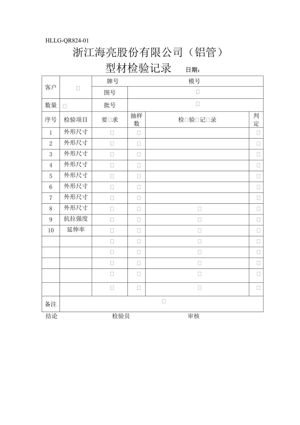 “某汽车新材料公司IATF16949_2016型材检验记录DOC”第1页图片