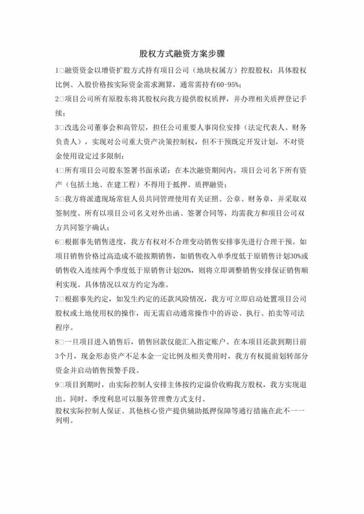 “股权方式融资方案步骤DOC”第1页图片