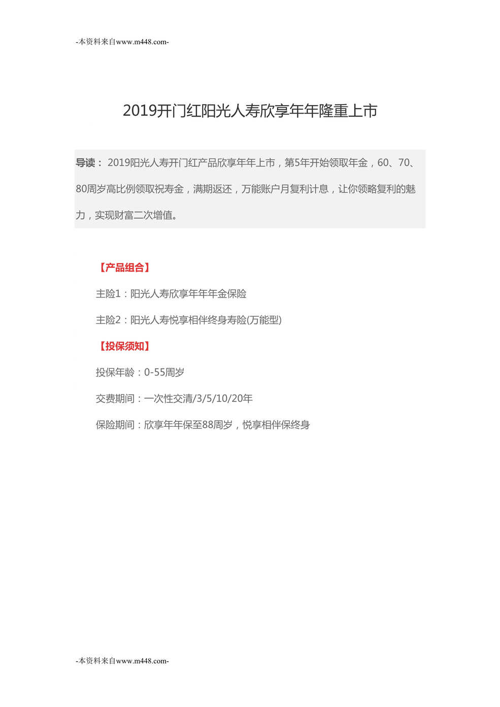 “2019年开门红阳光人寿欣享年年保险责任产品解析案例解析9页DOC”第1页图片