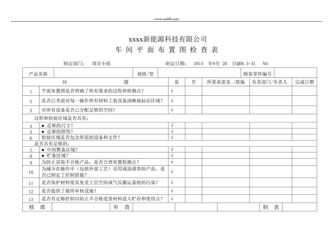 “新能源公司IATF16949车间平面布置图检查表DOC”第1页图片