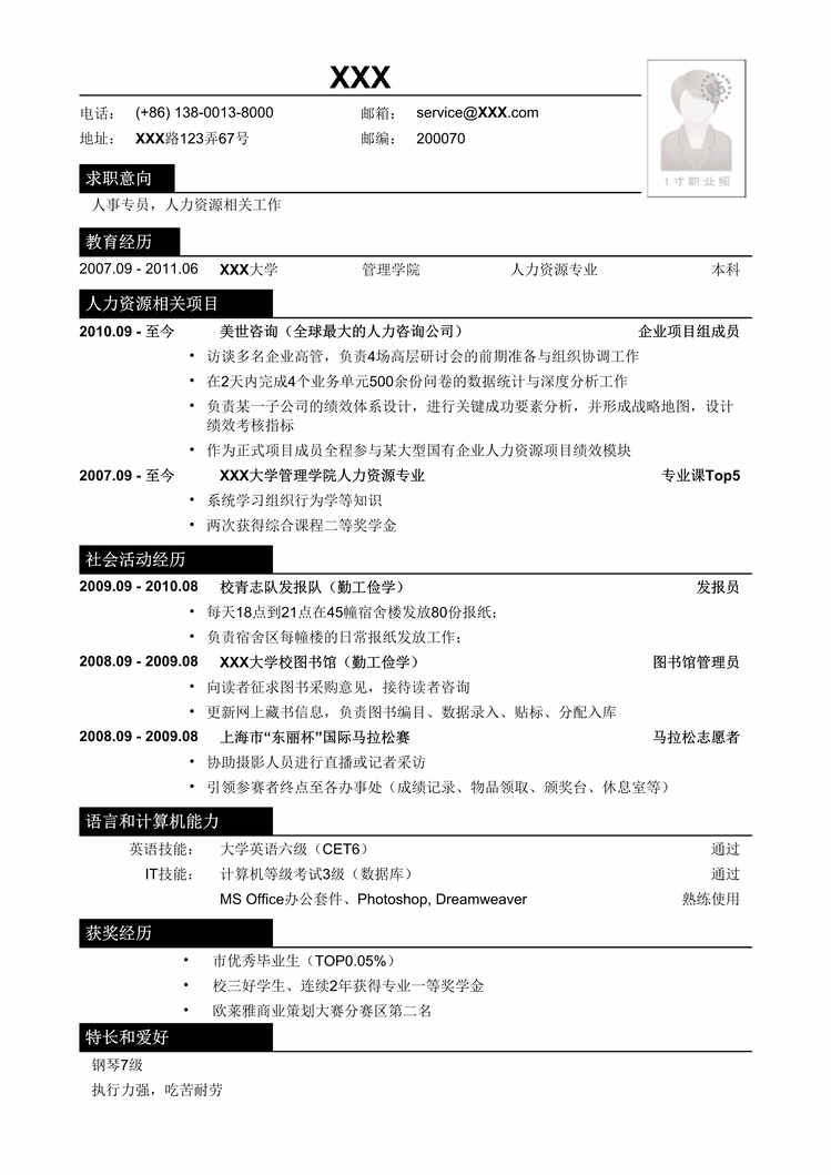 “2021年应聘人事专员相关岗位简历模板DOC”第1页图片