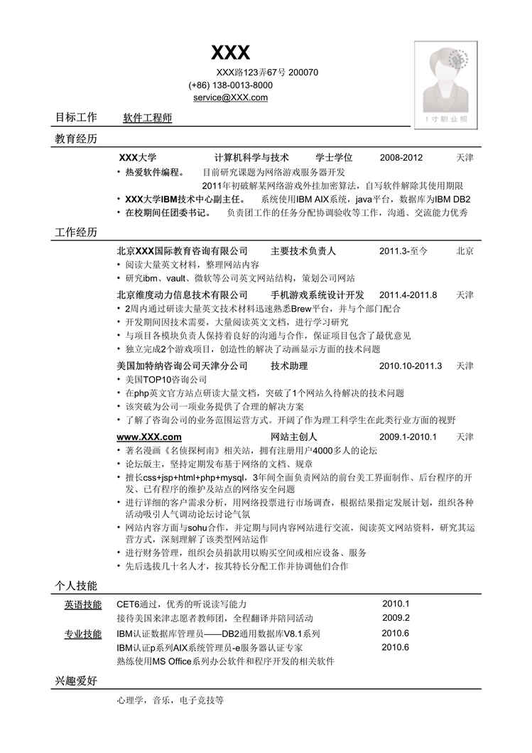 “2021年应聘软件工程师岗位简历模板DOC”第1页图片