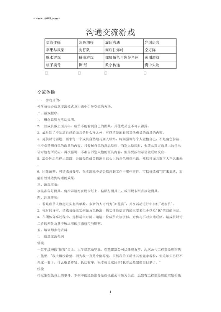 “培训机构沟通交流游戏DOC”第1页图片