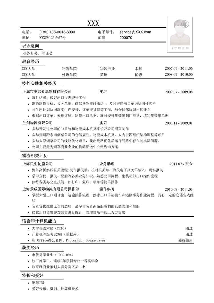 “2021年应聘业务专员、单证员工作简历模板DOC”第1页图片