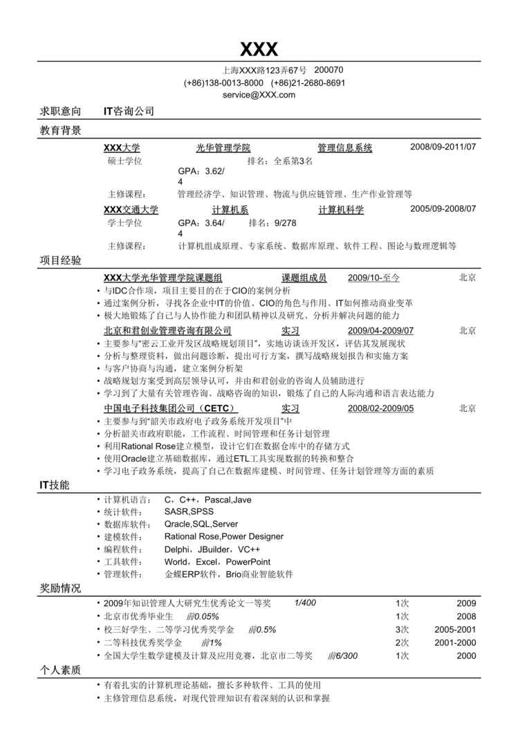 “2021年应聘IT咨询公司的简历模板DOC”第1页图片