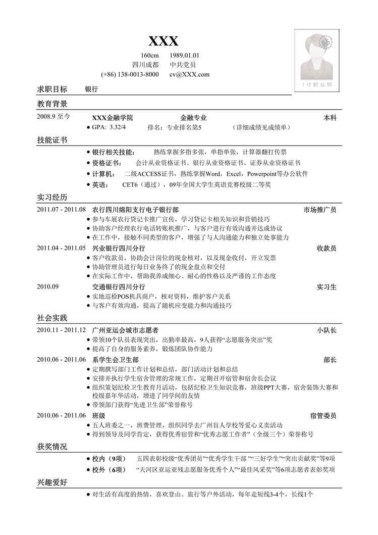 “2021年应聘银行类工作简历模板DOC”第1页图片