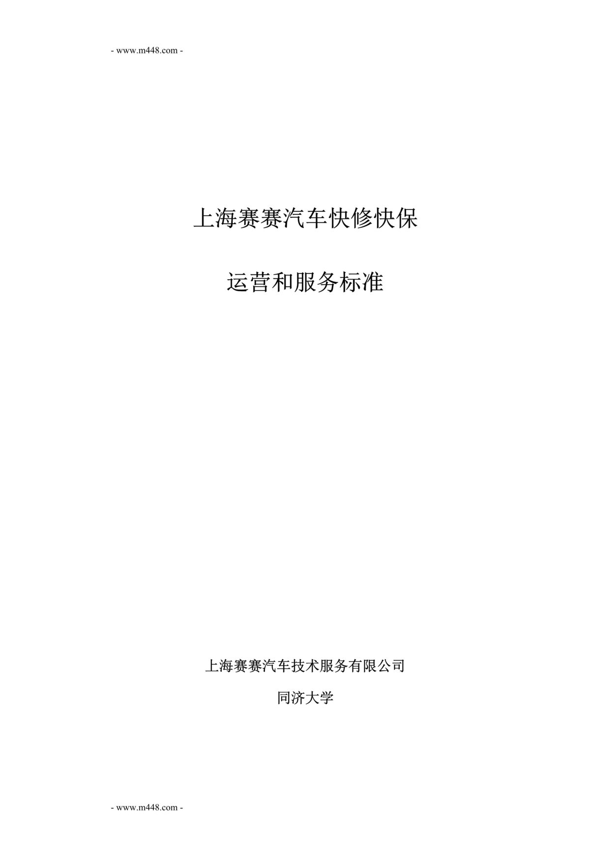 “汽车快修快保运营和服务标准DOC”第1页图片