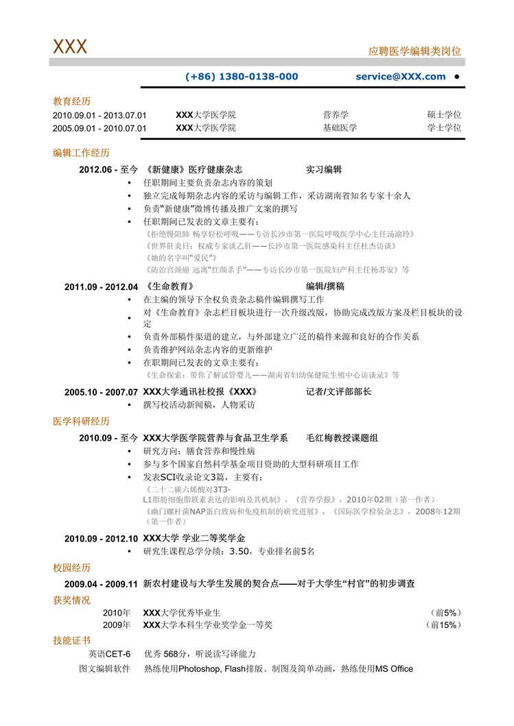 “2021年医学编辑_专业编辑类简历模板DOC”第1页图片