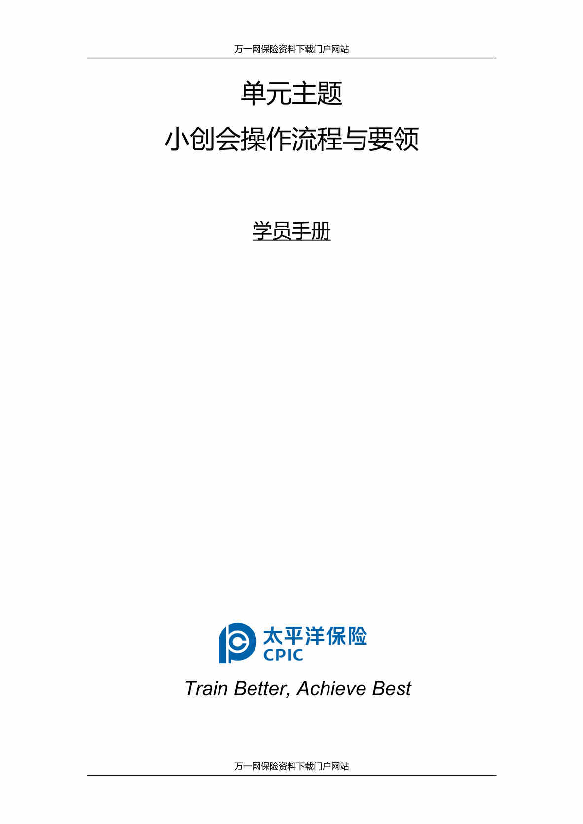 “助理组训资格培训四课件7小创会操作流程与要领学员手册9页DOC”第1页图片