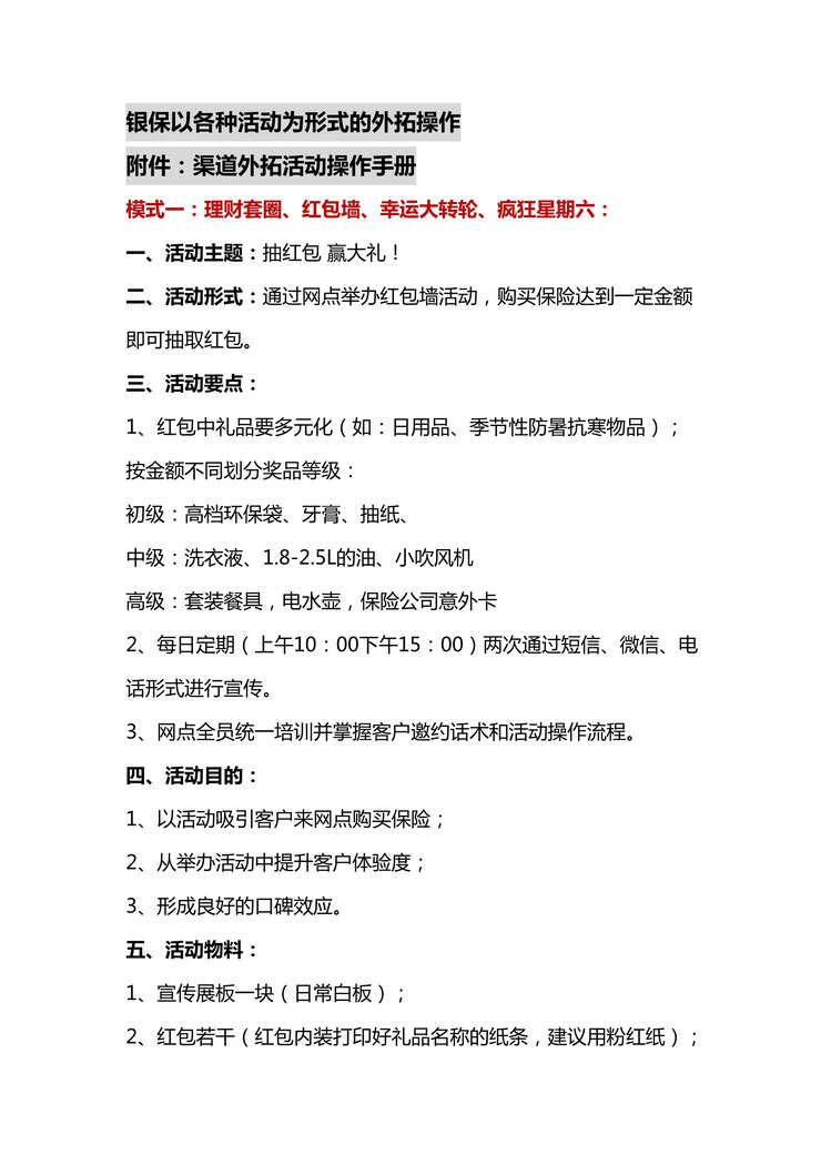 “银保以各种活动为形式外拓操作附件渠道外拓活动操作手册5页DOC”第1页图片