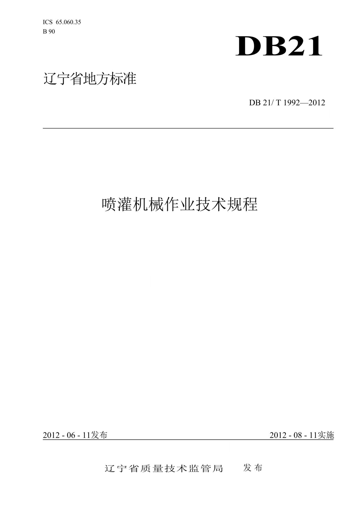 “DB21∕T_1992-2012喷灌机械作业技术规程DOC”第1页图片