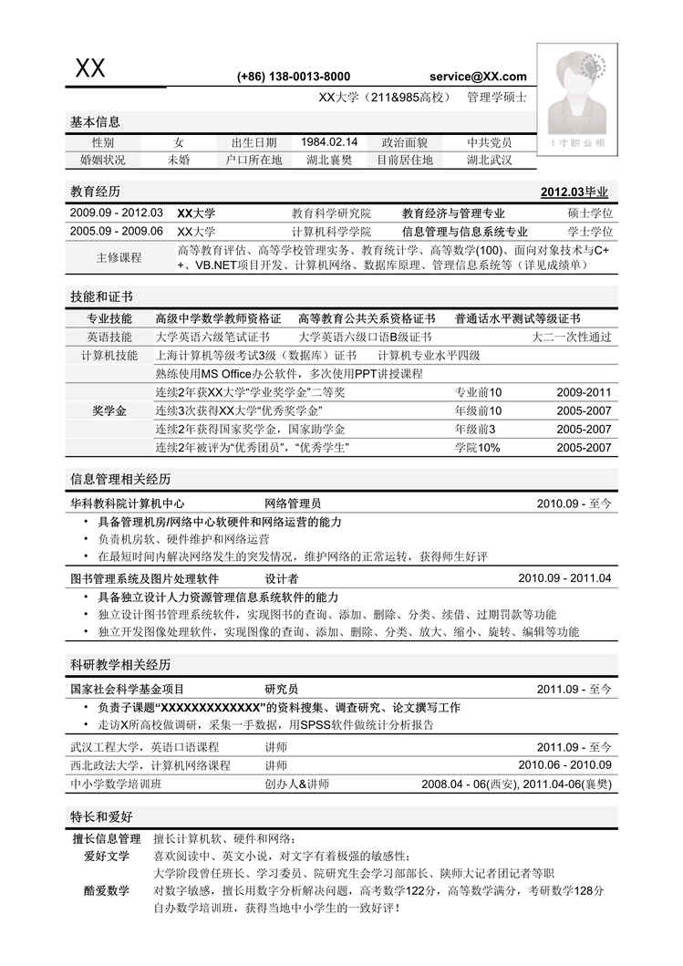 “2021年应聘高校教务管理岗位简历模板DOC”第1页图片