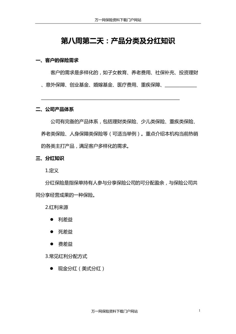 “营业部新人90天培训第二个月37产品分类及分红知识含讲师学员手册15页”第1页图片