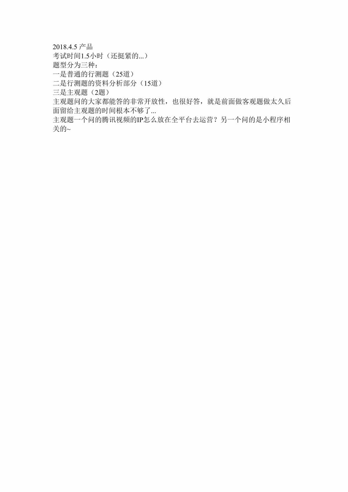 “招聘试题_笔经_腾讯市场职能类产品_4_5DOC”第1页图片