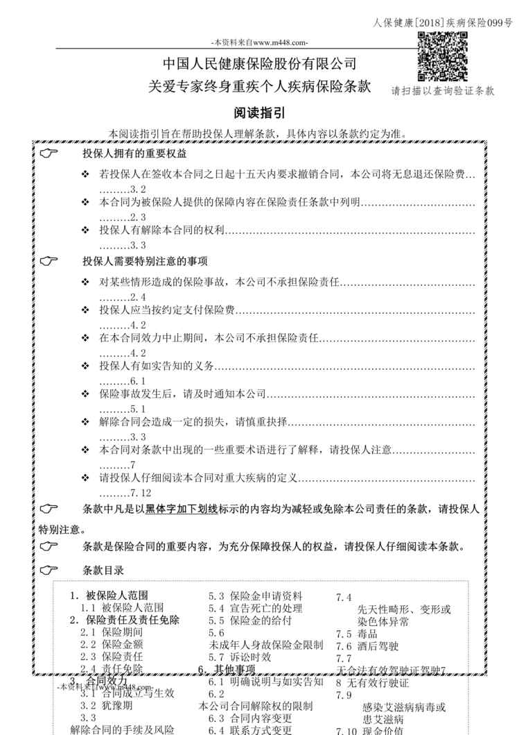 “《关爱专家终身重疾个人疾病保险》条款DOC”第1页图片