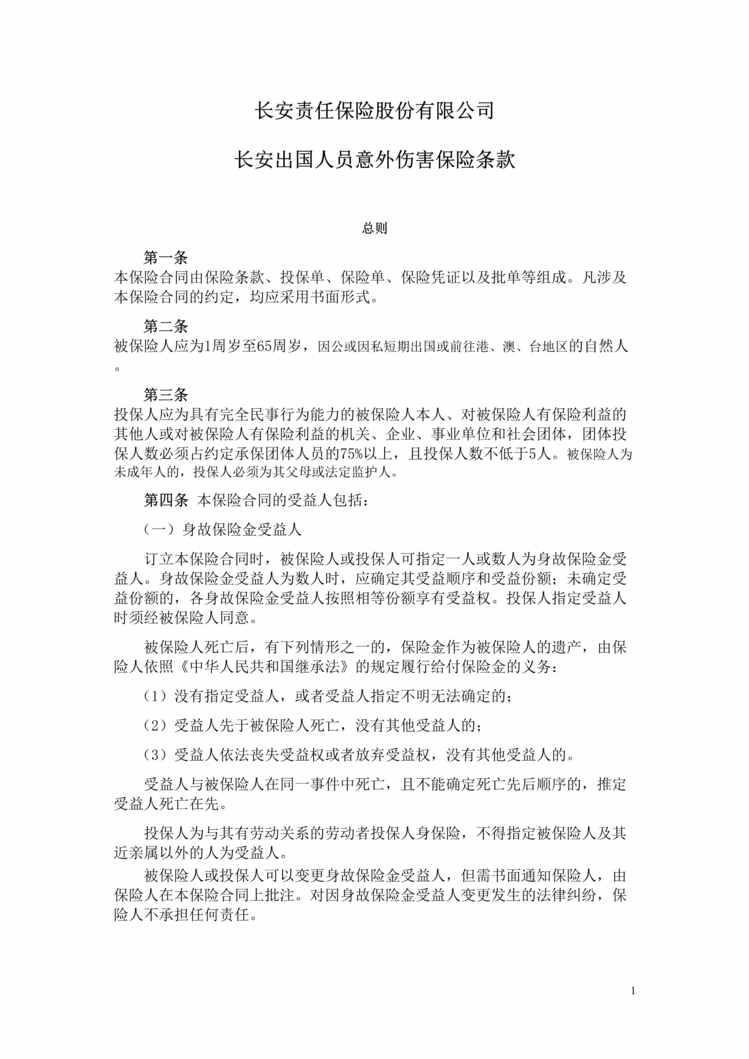 “长安责任(备案)N90号_长安出国人员意外伤害保险条款DOC”第1页图片