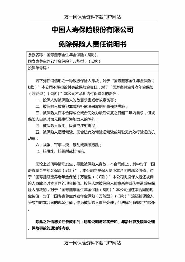 “国寿鑫享金生B款鑫尊宝万能型C款免责说明书双录话术”第1页图片