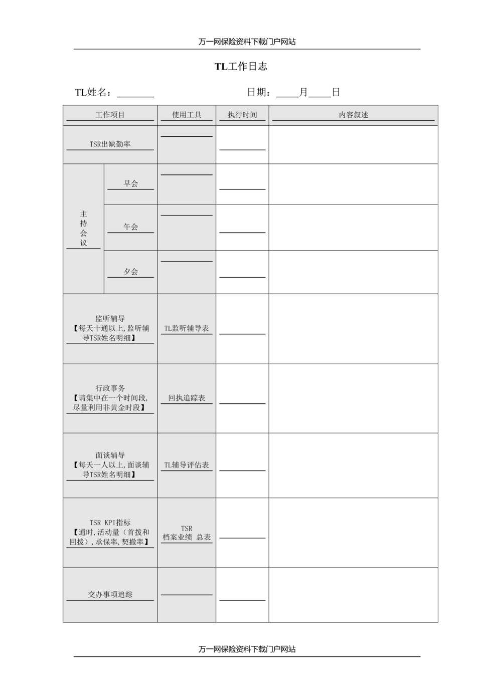 “电话营销管理工具之工作日志1页DOC”第1页图片