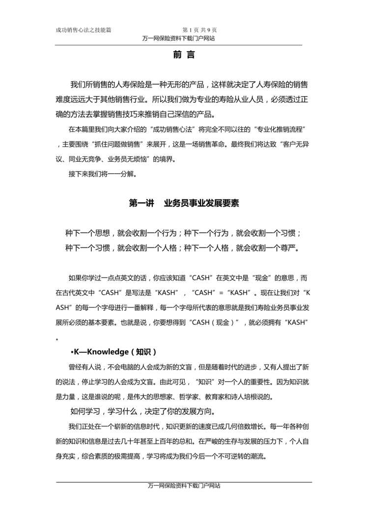 “保险销售技能篇之销售理念1业务员事业发展要素9页DOC”第1页图片