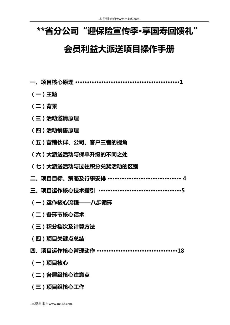 “会员利益大派送项目国寿版13操作手册项目指引30页DOC”第1页图片