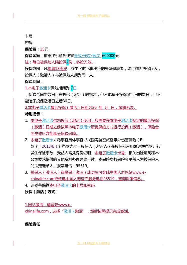 “国寿航空意外B卡介绍投保实务保险责任3页DOC”第1页图片