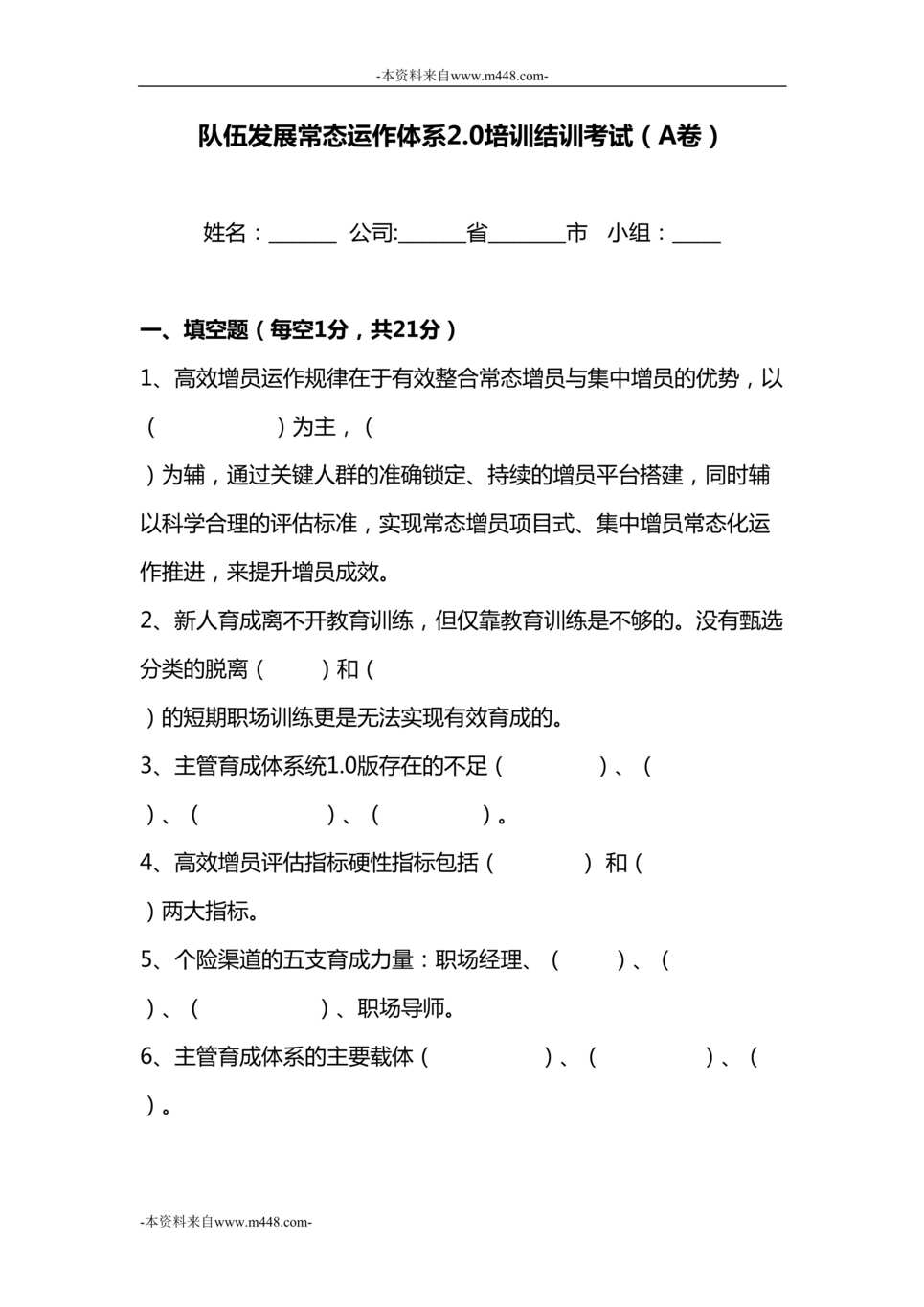 “个险常态运作技能提升班2培训结训考试试题A卷6页DOC”第1页图片