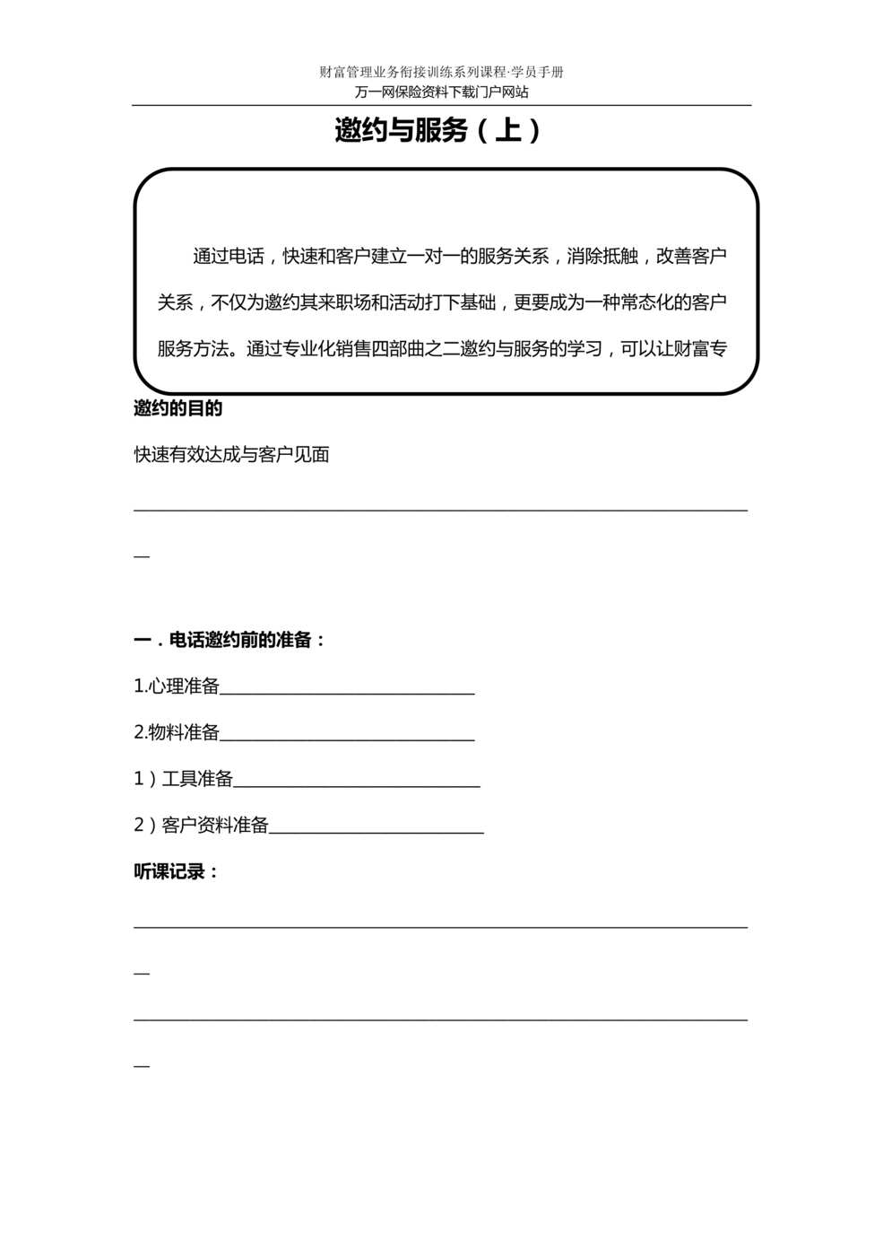 “衔接培训课程3专业化营销之邀约与服务上含讲师学员手册27页”第1页图片