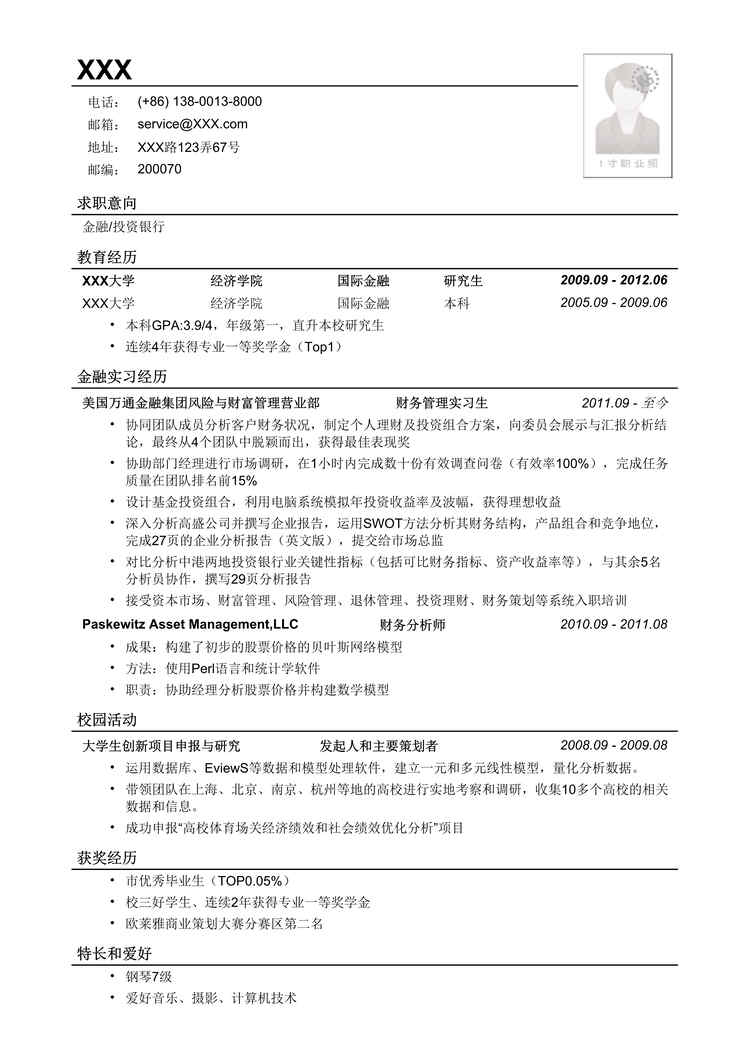 “2021年应聘金融、投行类工作的简历模板2DOC”第1页图片