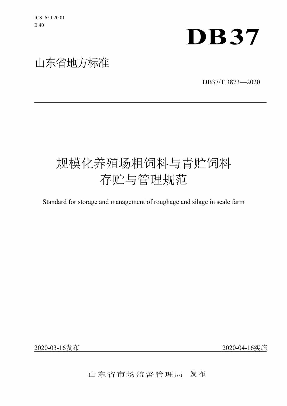 “DB37T_3873-2020规模化养殖场粗饲料与青贮饲料存贮与管理规范DOC”第1页图片