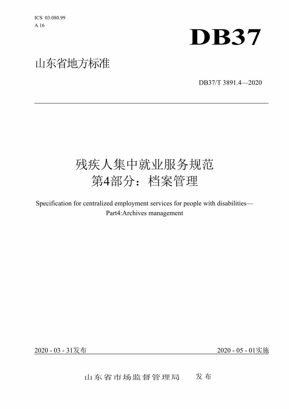 “DB37T_3891_4-2020残疾人集中就业服务规范第4部分：档案管理DOC”第1页图片