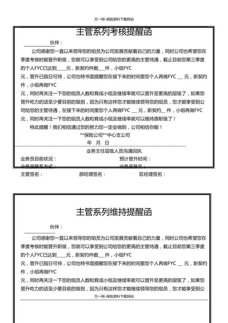 “保险公司主管系列考核提醒函2页DOC”第1页图片