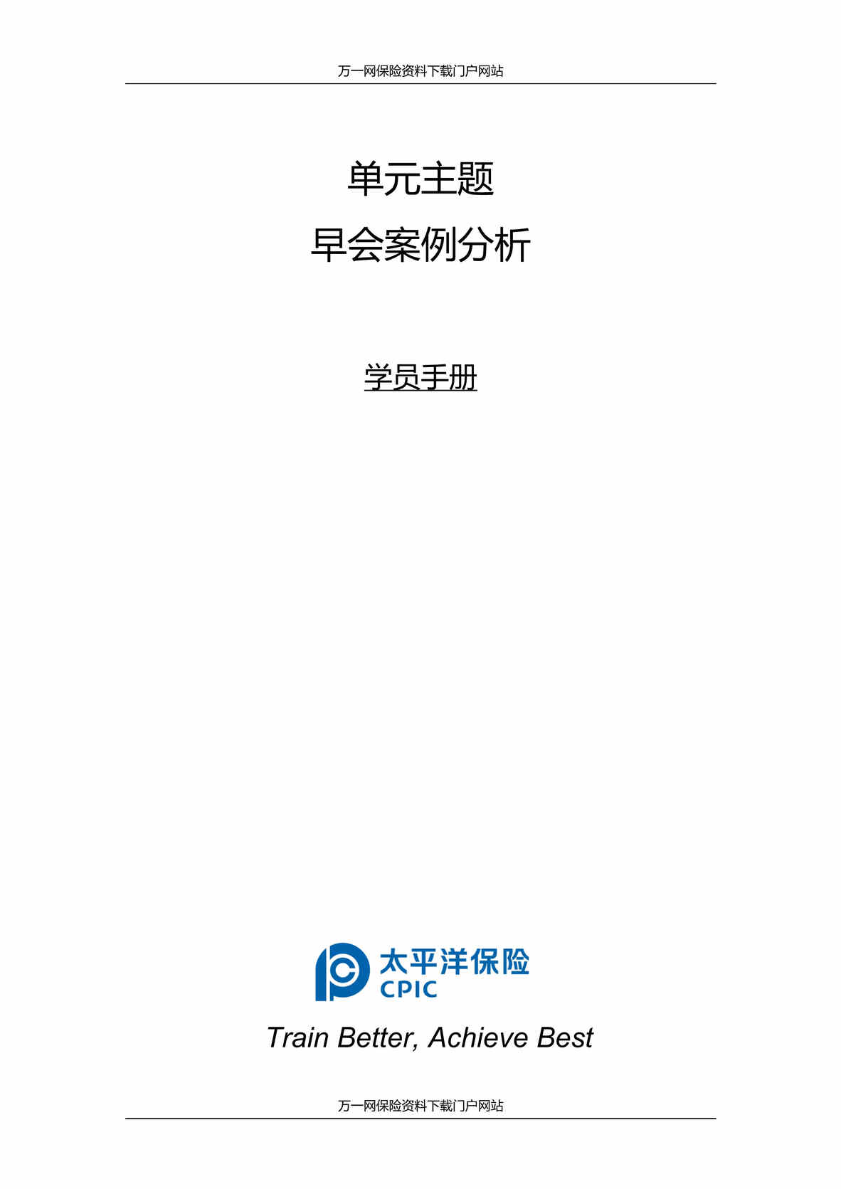 “助理组训资格培训四课件17早会案例分析含讲师学员手册”第1页图片