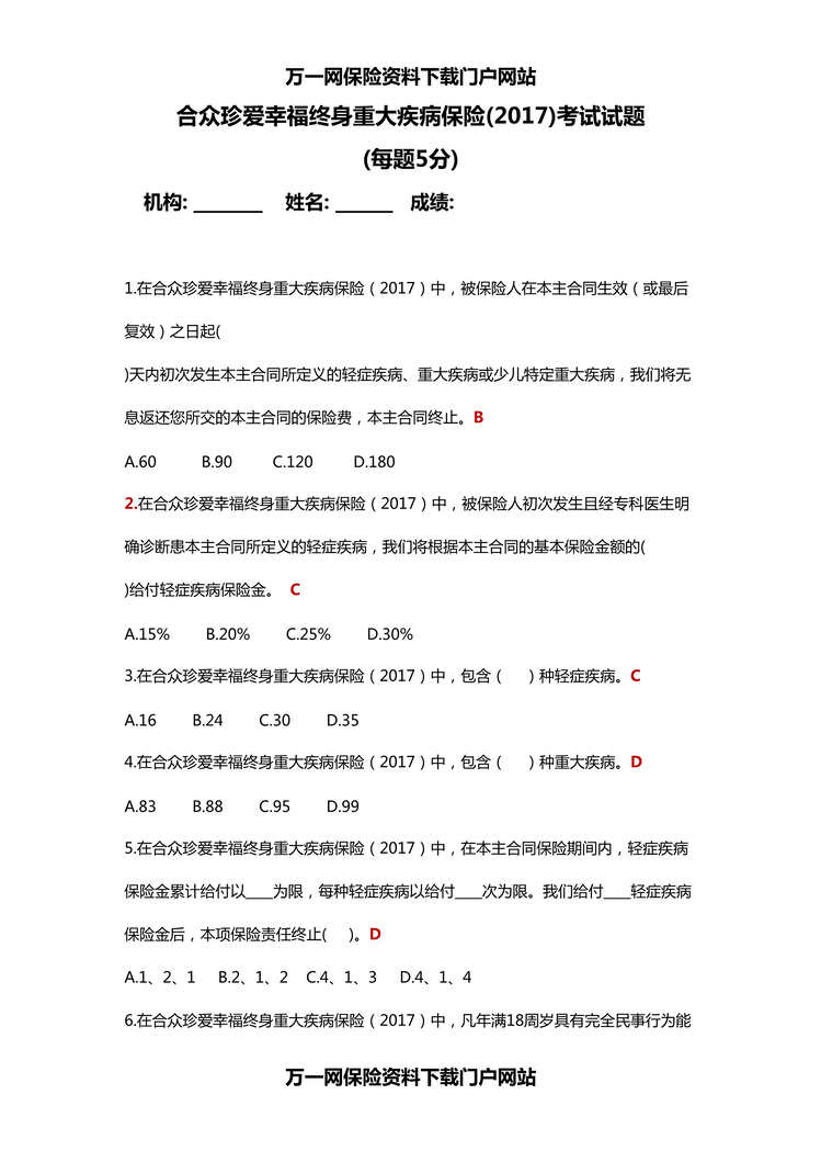 “合众珍爱幸福终身重大疾病保险2017考试试题含答案DOC”第1页图片