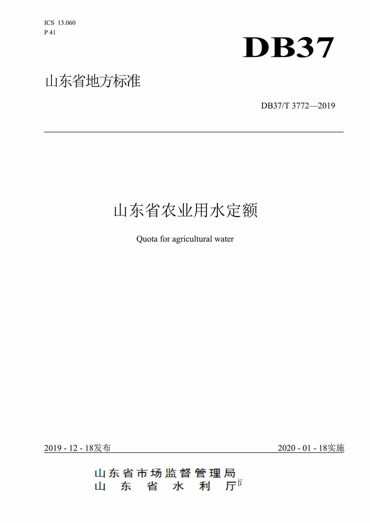 “DB37T_3772-2019山东省农业用水定额DOC”第1页图片