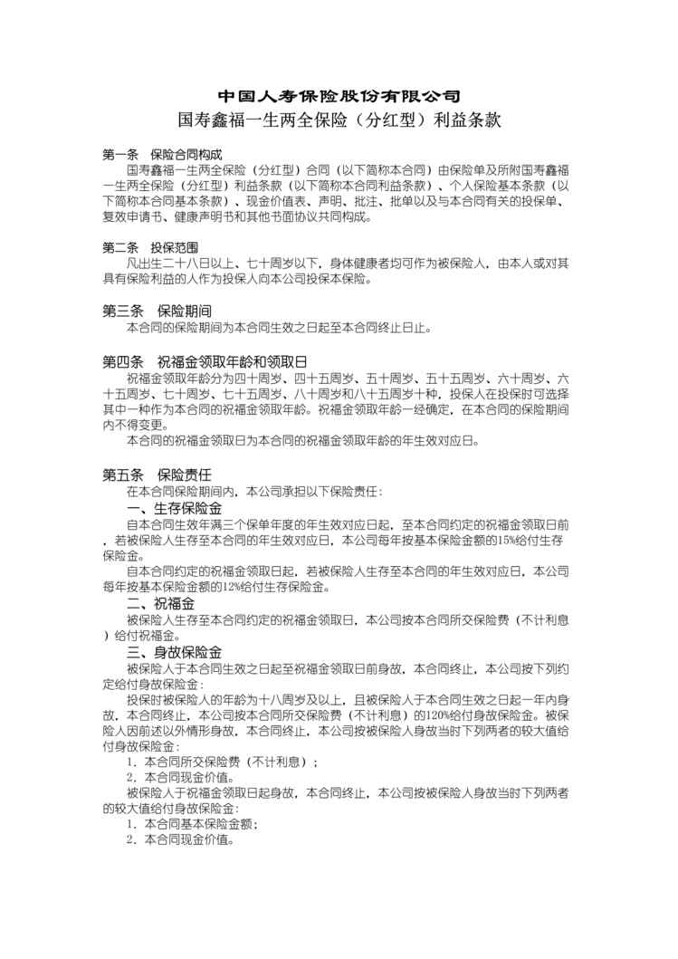 “国寿鑫福一生两全保险分红型条款3页DOC”第1页图片