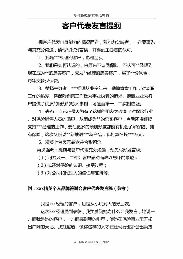 “保险公司个人品牌答谢会客户代表发言提纲3页DOC”第1页图片