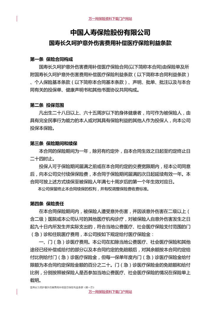 “国寿长久呵护意外伤害费用补偿医疗保险利益条款DOC”第1页图片