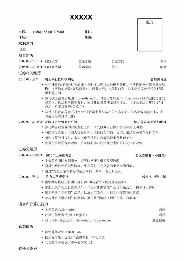 “最新应聘证券公司的简历模板DOC”第1页图片