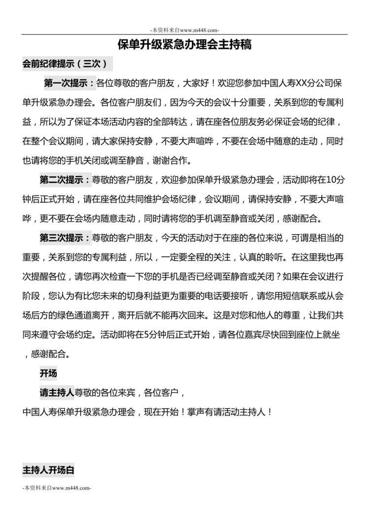 “保单升级利益派送紧急办理会产说会主持稿国寿版6页DOC”第1页图片