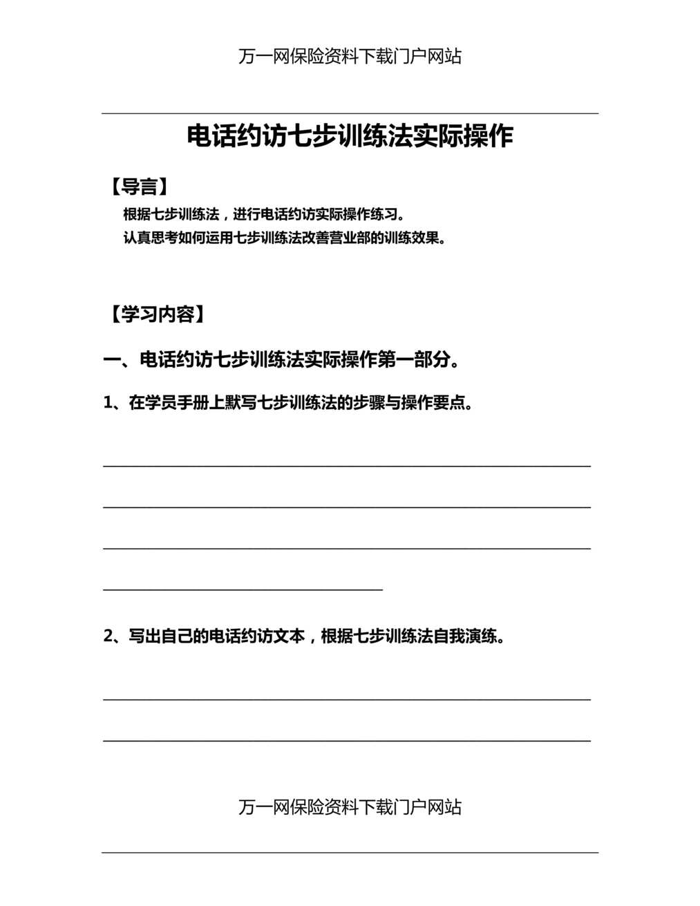 “准部经理第二轮培训6七步训练法电话约访实际操作及学员手册”第1页图片