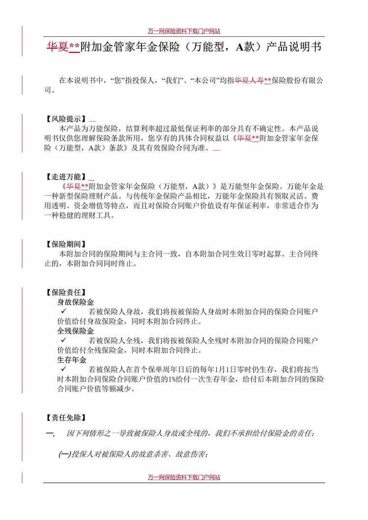 “华夏附加金管家年金保险(万能型，A款)产品说明书DOC”第1页图片