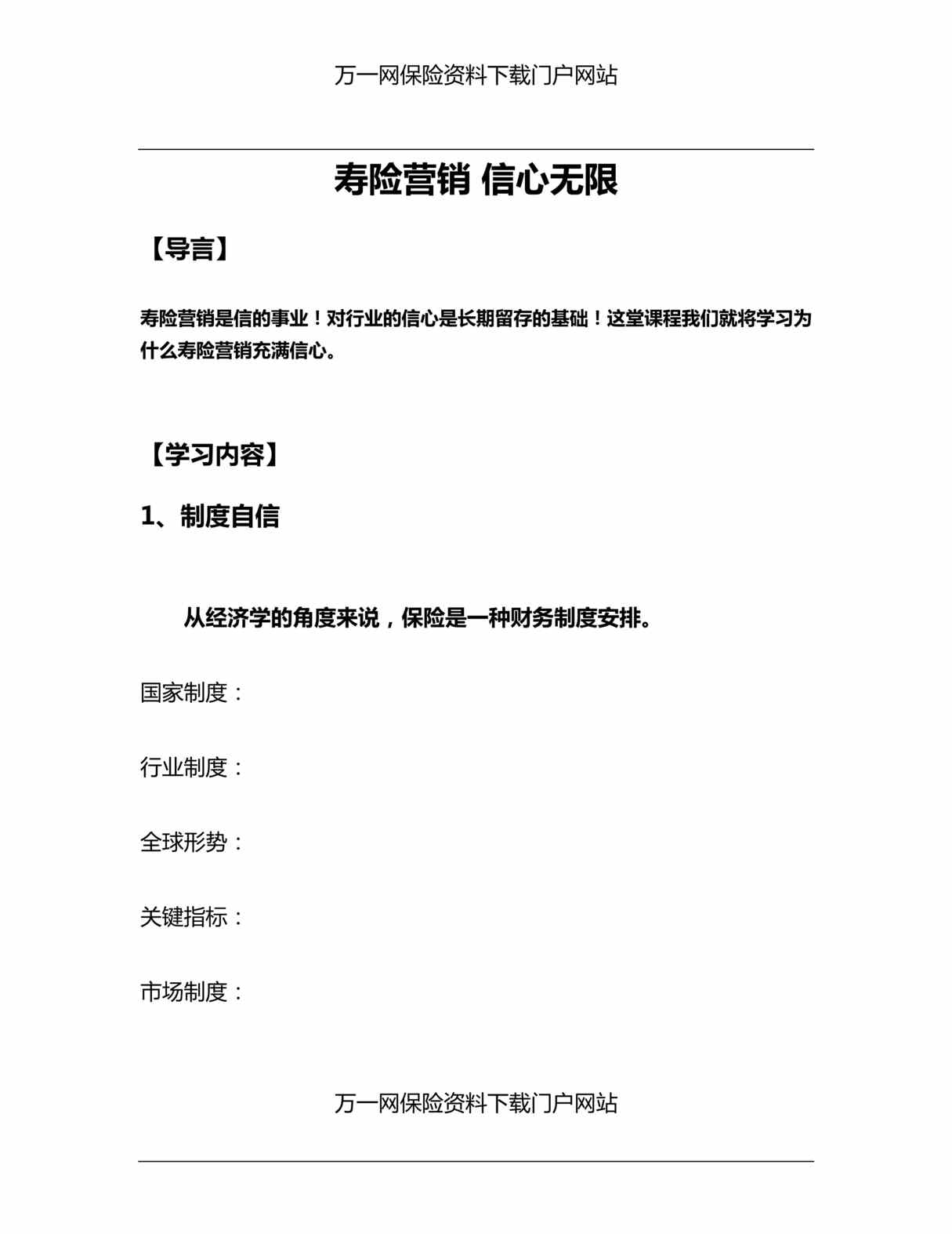 “准部经理第二轮培训2寿险营销信心无限及学员手册”第1页图片