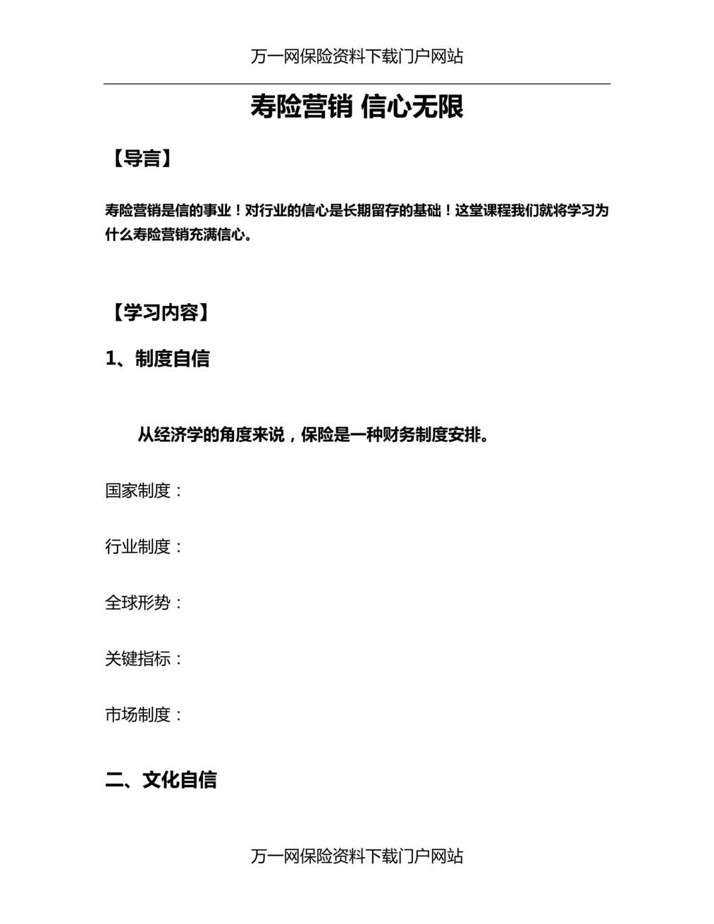 “准支公司经理第二轮培训2寿险营销信心无限及学员手册”第1页图片